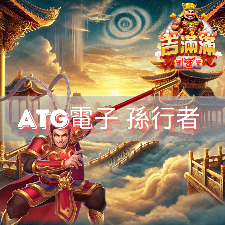 ATG最新電子《孫行者》造就巔峰神話，再進化