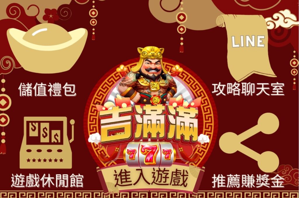 吉滿滿娛樂城遊戲