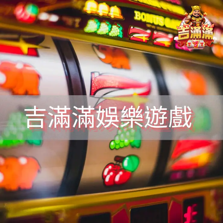 吉滿滿娛樂遊戲