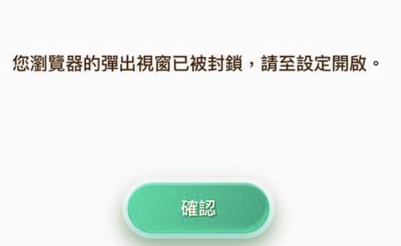 吉滿滿彈出視窗被阻擋