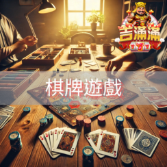 棋牌遊戲精選