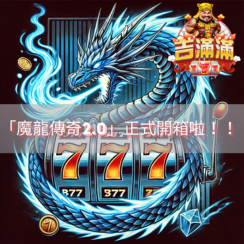 締造神話20魔龍傳奇精選