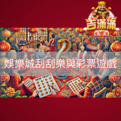 娛樂城刮刮樂與彩票遊戲精選