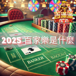 百家樂是什麼 2025年