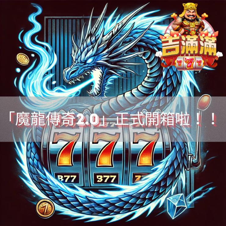 締造神話20魔龍傳奇