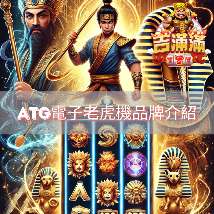 ATG電子老虎機品牌介紹