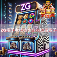 ZG電子老虎機也能叫斑馬電子精選