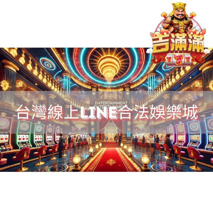 台灣線上line合法娛樂城