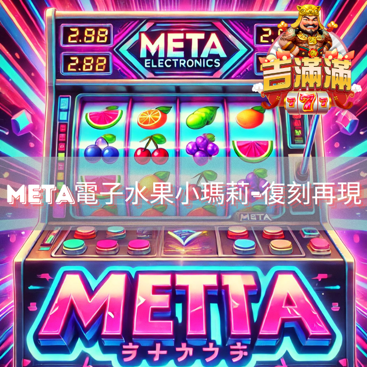 經典傳承與科技創新吉滿滿娛樂城帶領meta電子重現水果盤老虎機的魅力