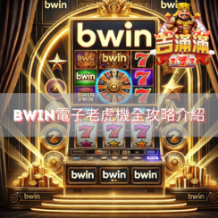 BWIN電子老虎機全攻略介紹精選