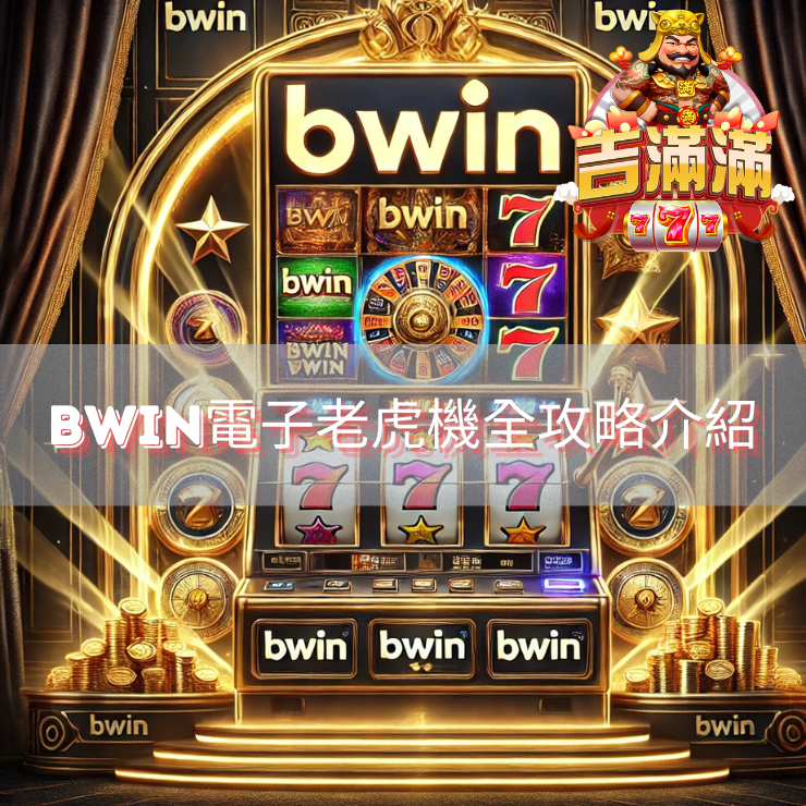 BWIN電子老虎機全攻略介紹