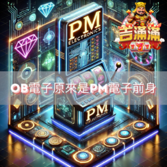 OB電子原來是PM電子前身精選