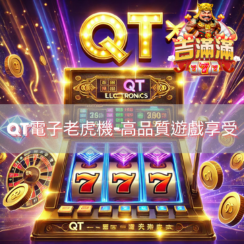 QT電子老虎機-高品質遊戲享受精選