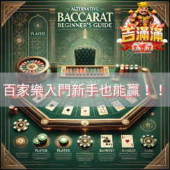 找到啦百家樂入門新手不用怕找到遊戲中的罩門弱點活該你也是賭神精選