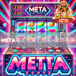 經典傳承與科技創新吉滿滿娛樂城帶領meta電子重現水果盤老虎機的魅力精選