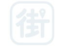 吉滿滿支援街口