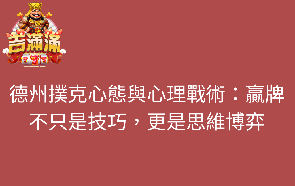 德州撲克心態與心理戰術:贏牌不只是技巧,更是思維博弈 - 吉滿滿娛樂城 德州撲克心態與心理戰術:贏牌不只是技巧,更是思維博弈