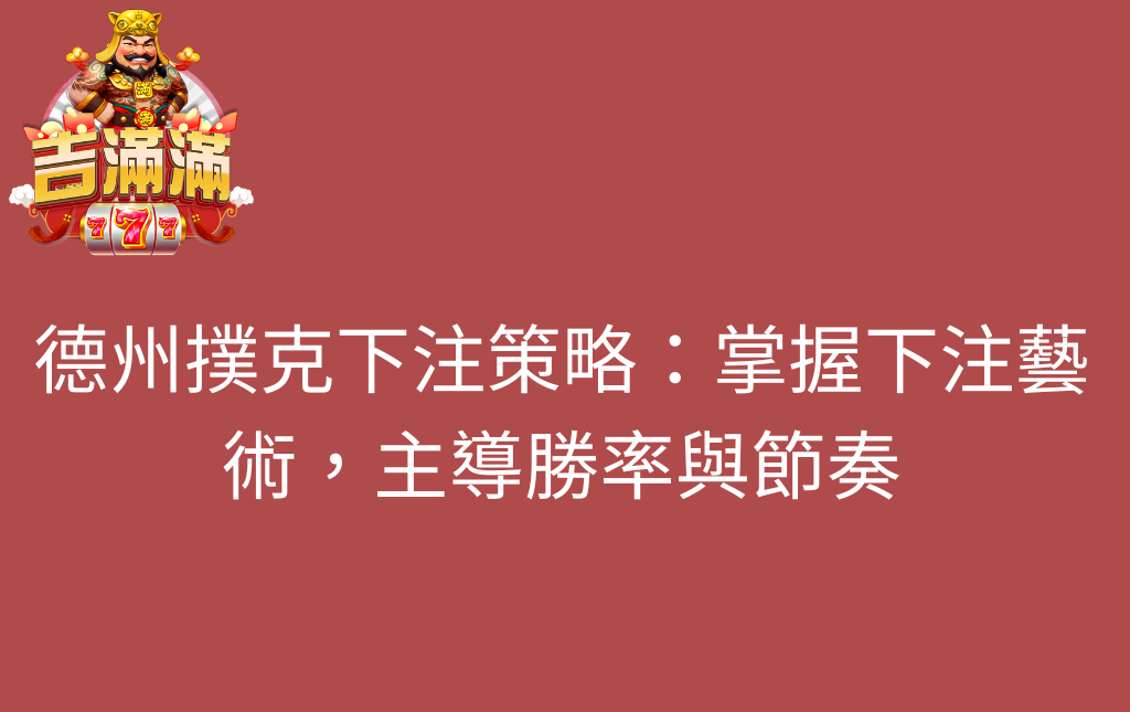 德州撲克下注策略掌握下注藝術主導勝率與節奏 - 吉滿滿娛樂城 德州撲克下注策略:掌握下注藝術,主導勝率與節奏