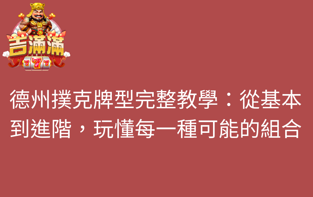 德州撲克牌型完整教學從基本到進階玩懂每一種可能的組合 - 吉滿滿娛樂城 德州撲克牌型完整教學:從基本到進階,玩懂每一種可能的組合