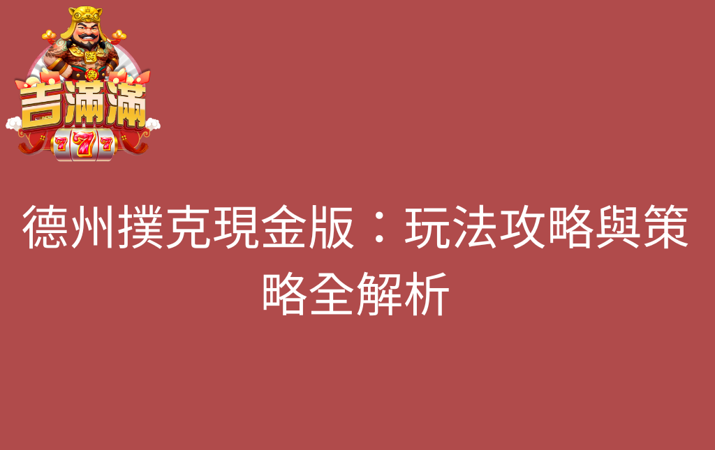 德州撲克現金版玩法攻略與策略全解析ㄡ - 吉滿滿娛樂城 德州撲克現金版:玩法攻略與策略全解析