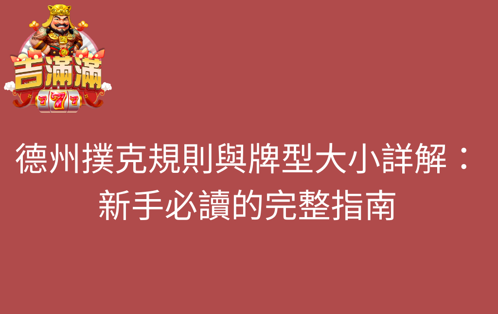 德州撲克規則與牌型大小詳解新手必讀的完整指南 - 吉滿滿娛樂城 德州撲克規則與牌型大小詳解:新手必讀的完整指南