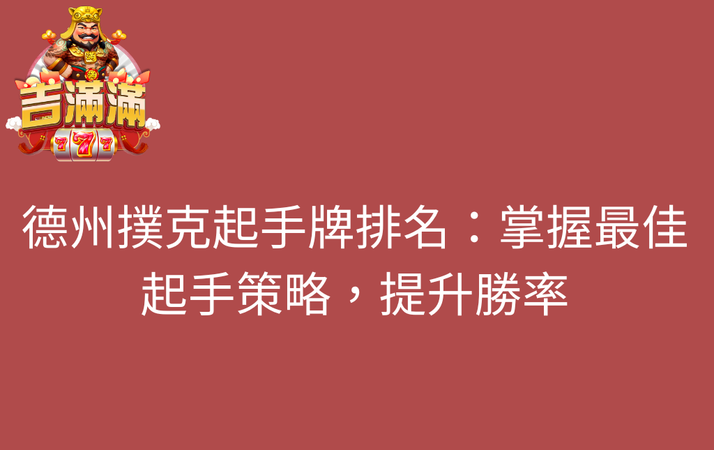 德州撲克起手牌排名掌握最佳起手策略提升勝率 - 吉滿滿娛樂城 德州撲克起手牌排名:掌握最佳起手策略,提升勝率