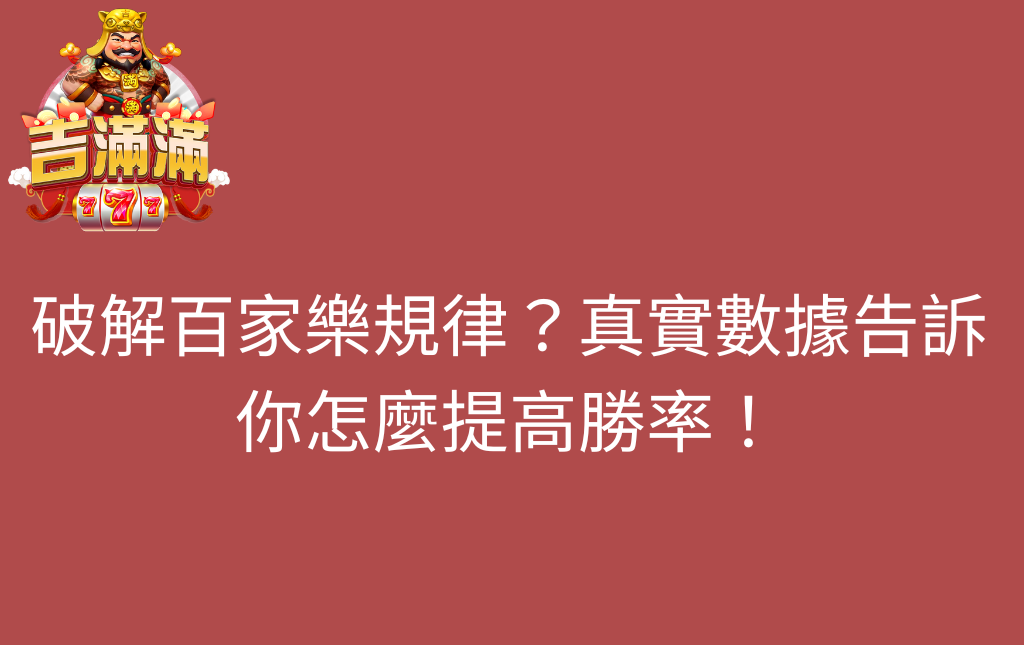 破解百家樂規律真實數據告訴你怎麼提高勝率 - 吉滿滿娛樂城 破解百家樂規律?真實數據告訴你怎麼提高勝率!