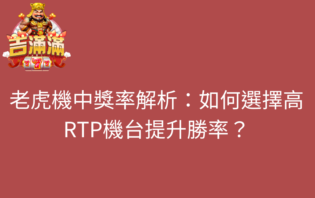 老虎機中獎率解析如何選擇高RTP機台提升勝率 - 吉滿滿娛樂城 老虎機中獎率解析:如何選擇高RTP機台提升勝率?