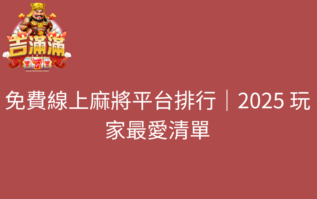 免費線上麻將平台排行｜2025 玩家最愛清單