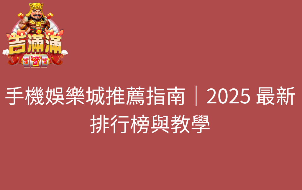 手機娛樂城推薦指南｜2025 最新排行榜與教學