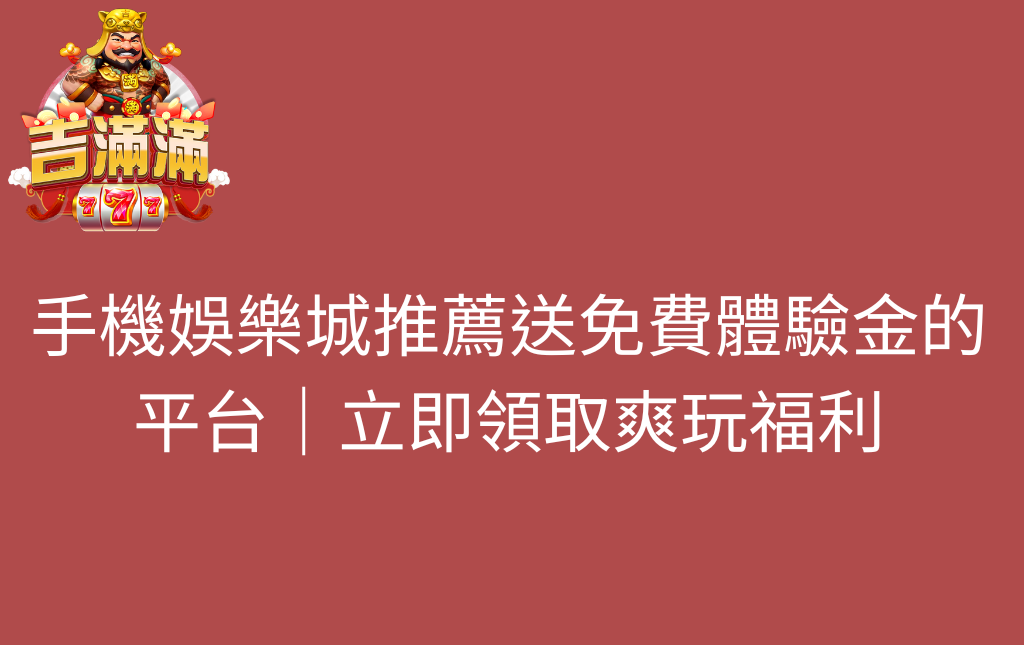 手機娛樂城推薦送免費體驗金的平台｜立即領取爽玩福利