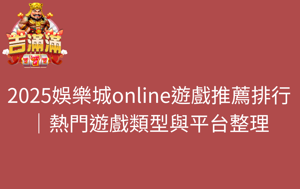2025娛樂城online遊戲推薦排行｜熱門遊戲類型與平台整理