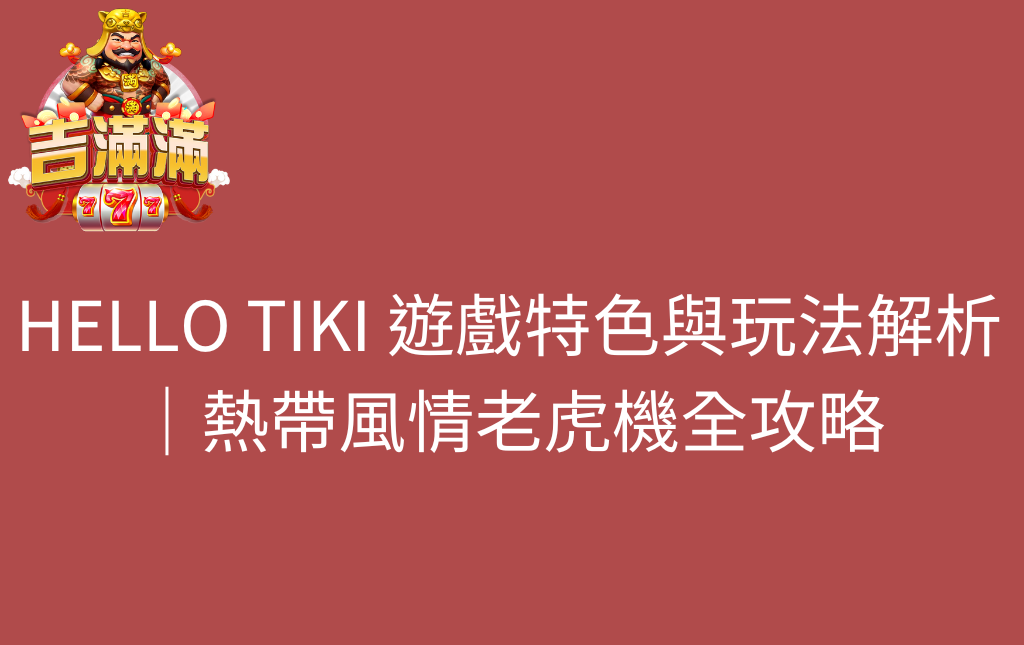 HELLO TIKI 遊戲特色與玩法解析｜熱帶風情老虎機全攻略