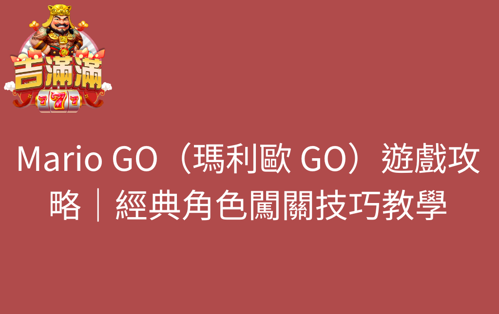 Mario GO（瑪利歐 GO）遊戲攻略｜經典角色闖關技巧教學