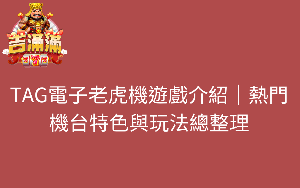TAG電子老虎機遊戲介紹｜熱門機台特色與玩法總整理