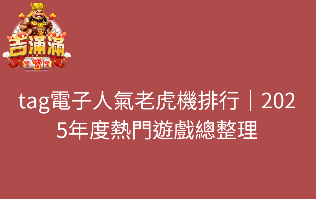 tag電子人氣老虎機排行｜2025年度熱門遊戲總整理