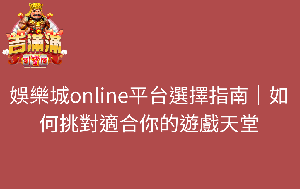  娛樂城online手機版下載推薦與使用教學｜輕鬆玩轉行動娛樂新趨勢