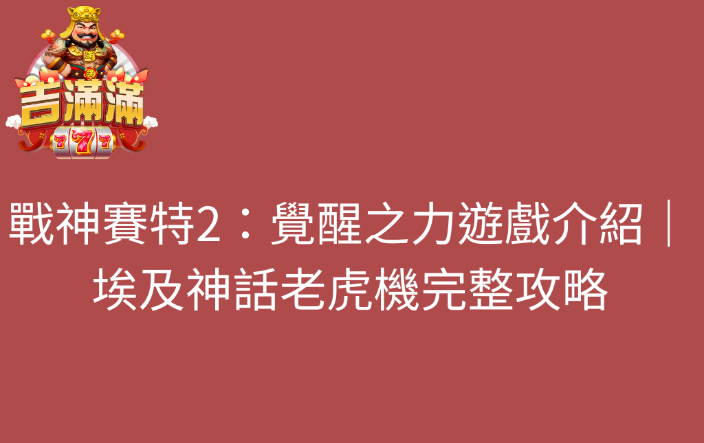 戰神賽特2：覺醒之力遊戲介紹｜埃及神話老虎機完整攻略