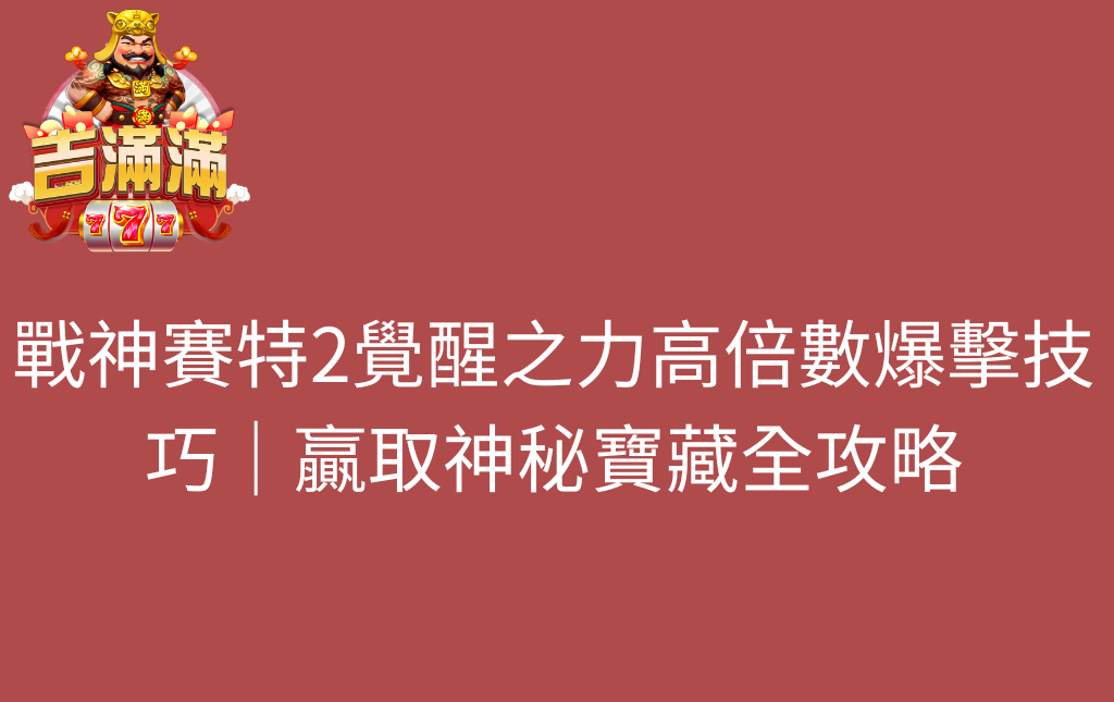 戰神賽特2覺醒之力高倍數爆擊技巧｜贏取神秘寶藏全攻略