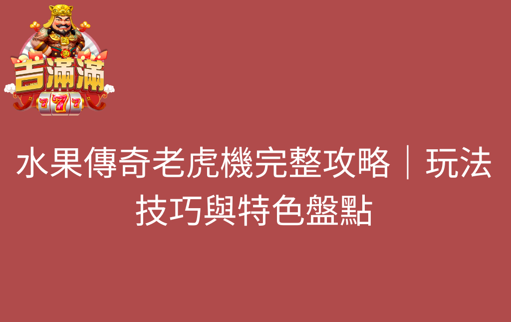 水果傳奇老虎機完整攻略｜玩法技巧與特色盤點