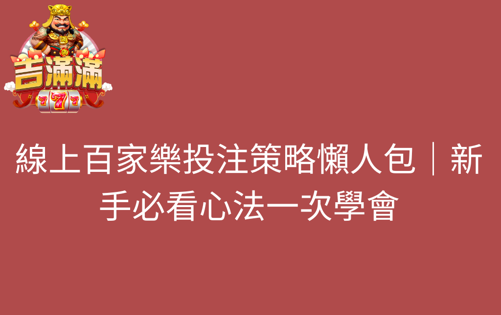 線上百家樂投注策略懶人包｜新手必看心法一次學會