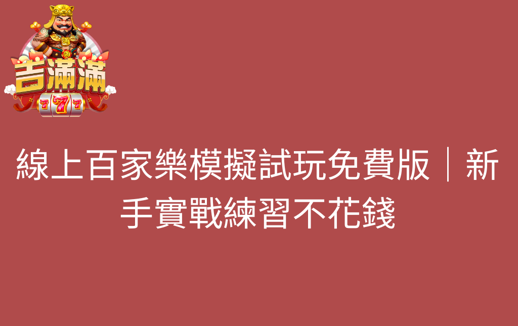 線上百家樂模擬試玩免費版｜新手實戰練習不花錢