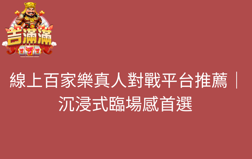 線上百家樂真人對戰平台推薦｜沉浸式臨場感首選