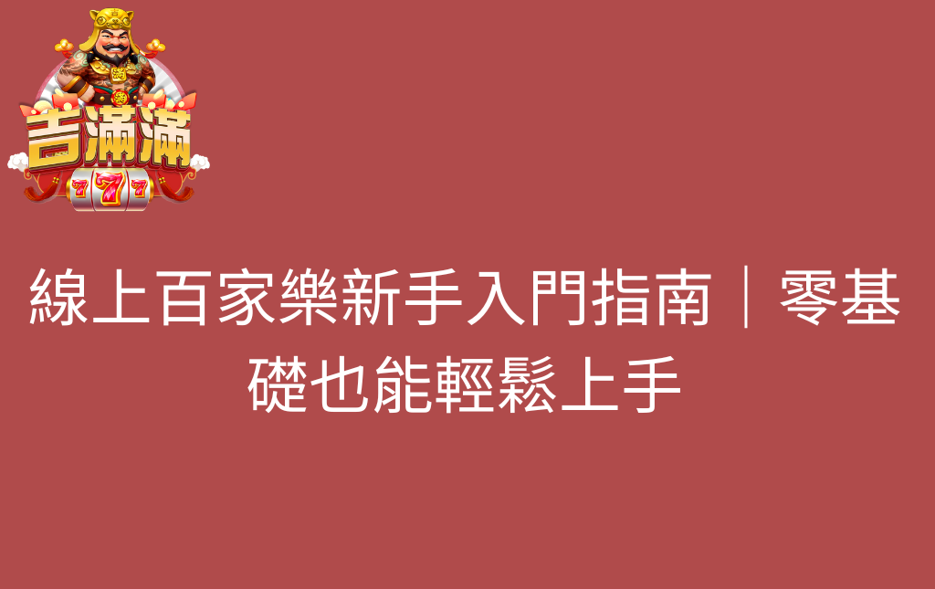 線上百家樂新手入門指南｜零基礎也能輕鬆上手