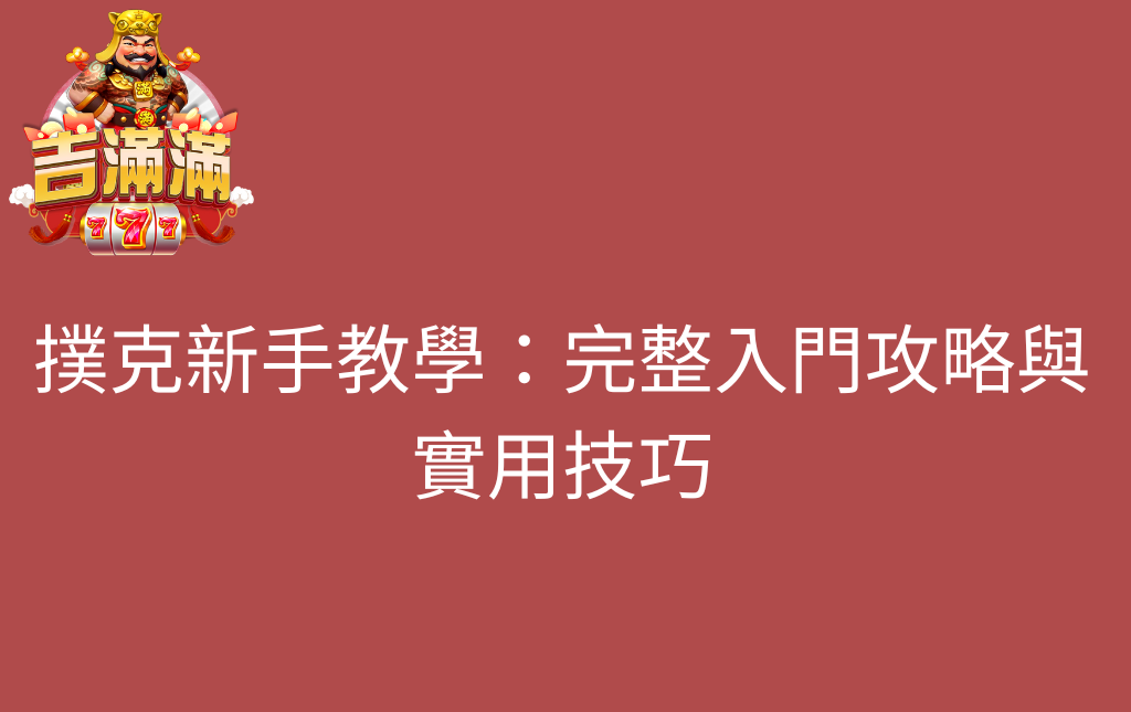 撲克新手教學:完整入門攻略與實用技巧 - 吉滿滿娛樂城 撲克新手教學:完整入門攻略與實用技巧
