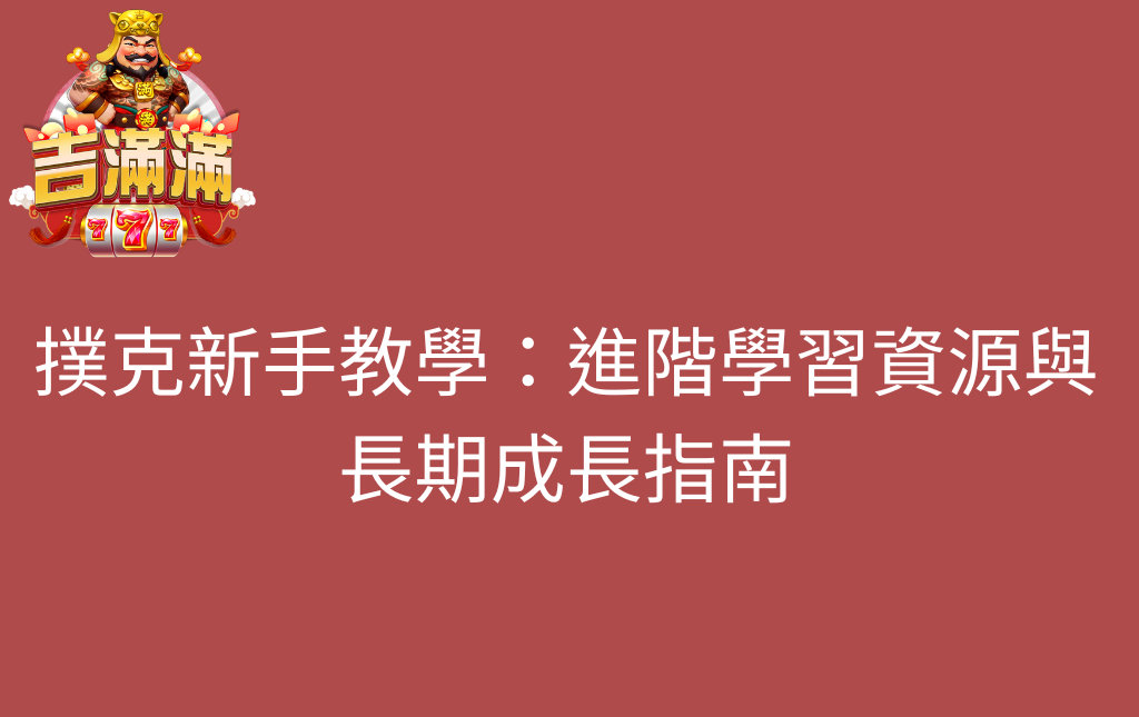 撲克新手教學：進階學習資源與長期成長指南