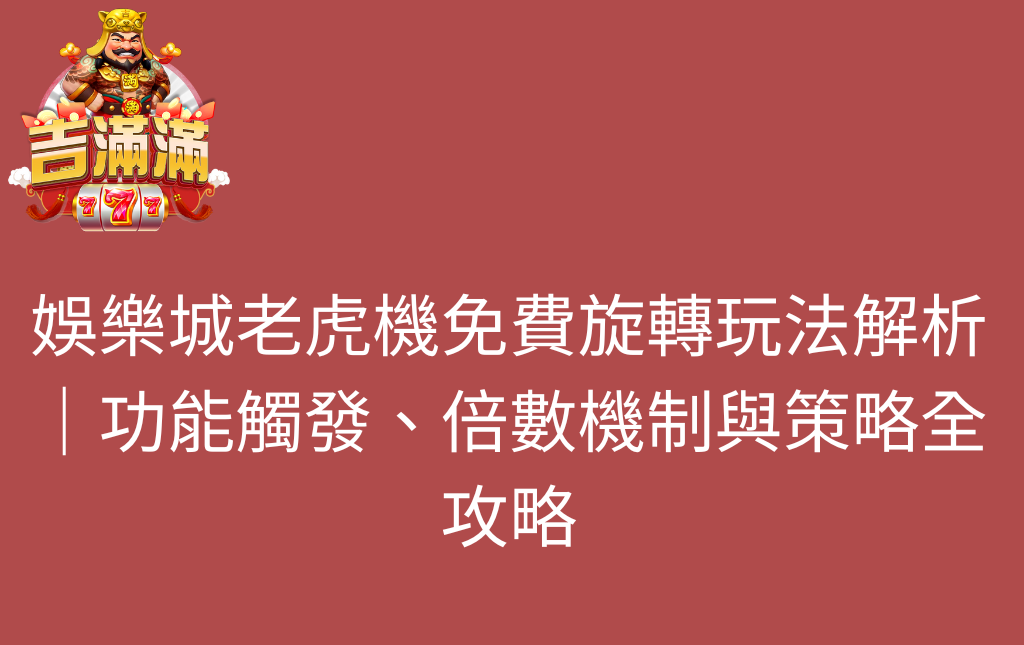 娛樂城老虎機免費旋轉玩法解析｜功能觸發、倍數機制與策略全攻略
