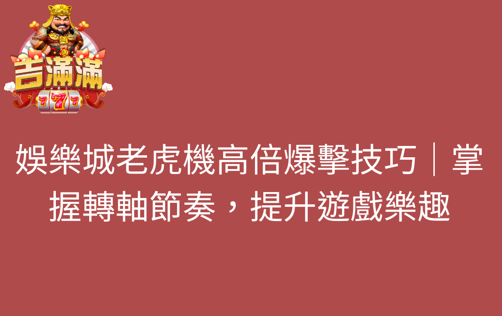 娛樂城老虎機高倍爆擊技巧｜掌握轉軸節奏，提升遊戲樂趣