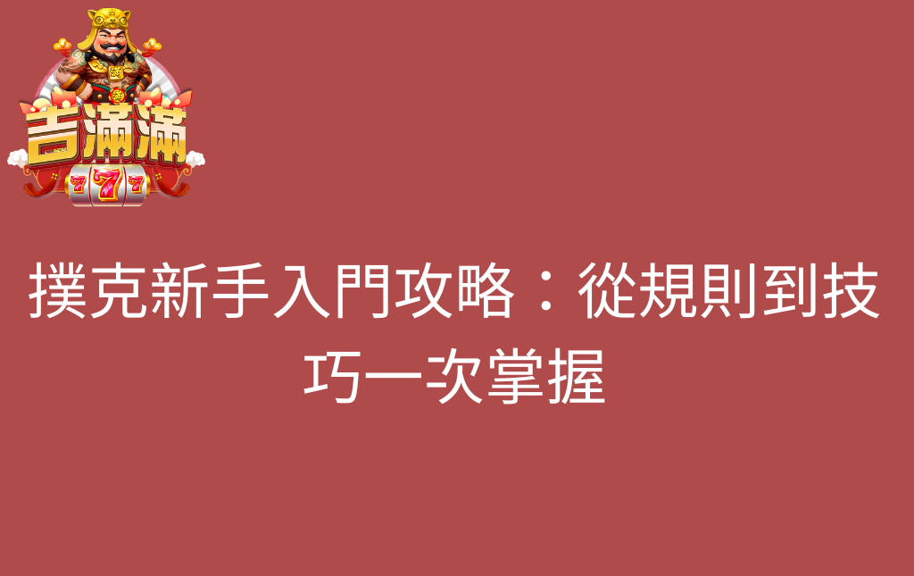 撲克新手入門攻略：從規則到技巧一次掌握