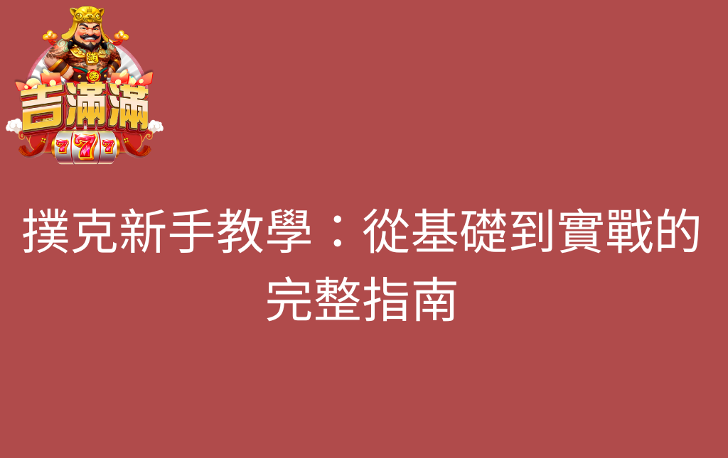 撲克新手教學從基礎到實戰的完整指南 - 吉滿滿娛樂城 撲克新手教學:從基礎到實戰的完整指南